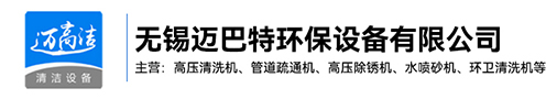 高壓麻豆精产国品一二三区别软件-熱水高壓清洗設備-管道疏通機-高壓除鏽機生產廠家-無錫麻豆AV网站在线播放環保設備有限公司